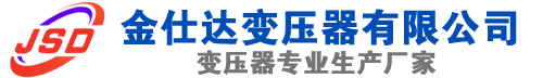 石家庄(SCB13)三相干式变压器,石家庄(SCB14)干式电力变压器,石家庄干式变压器厂家,石家庄金仕达变压器厂